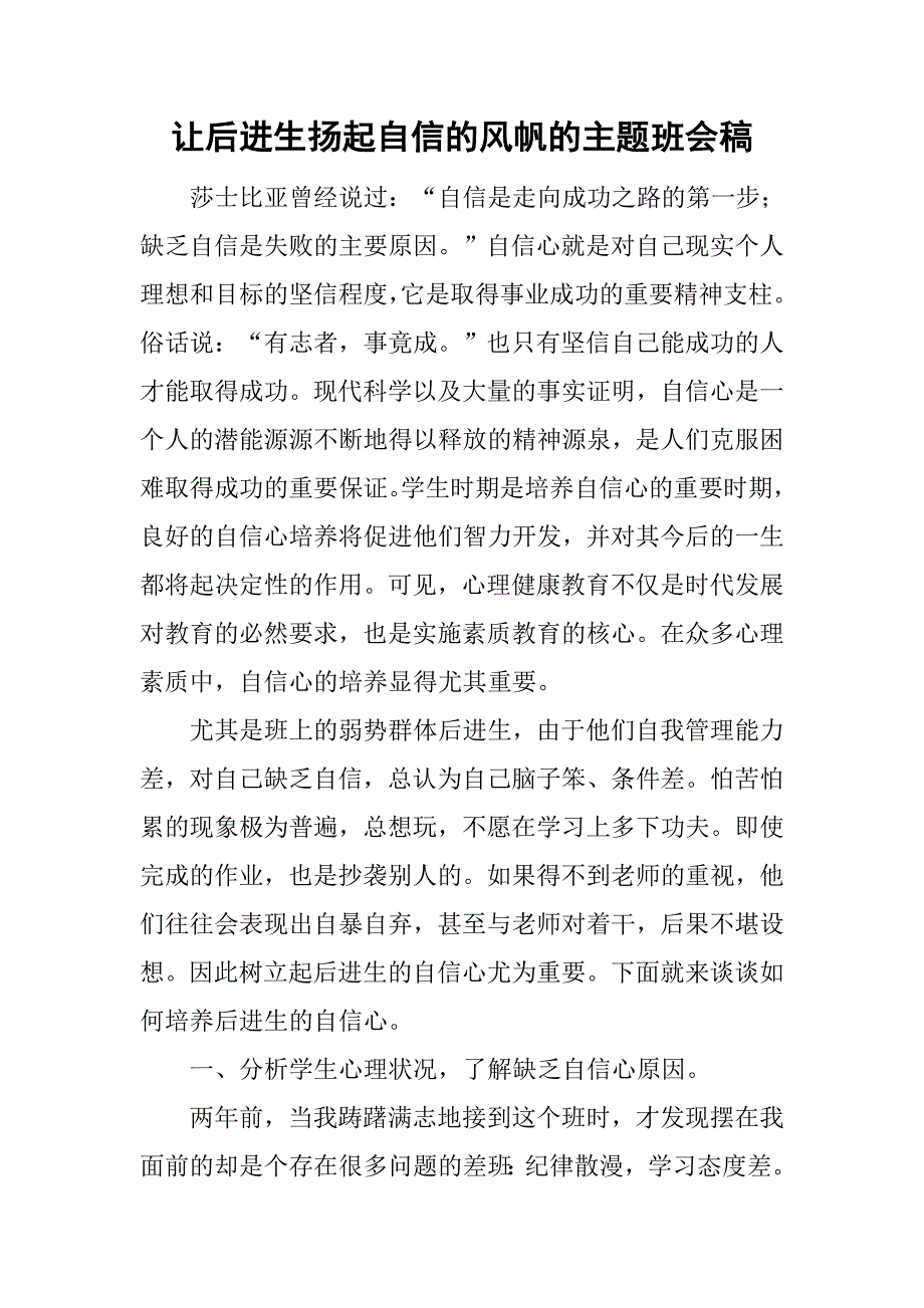 让后进生扬起自信的风帆的主题班会稿_第1页