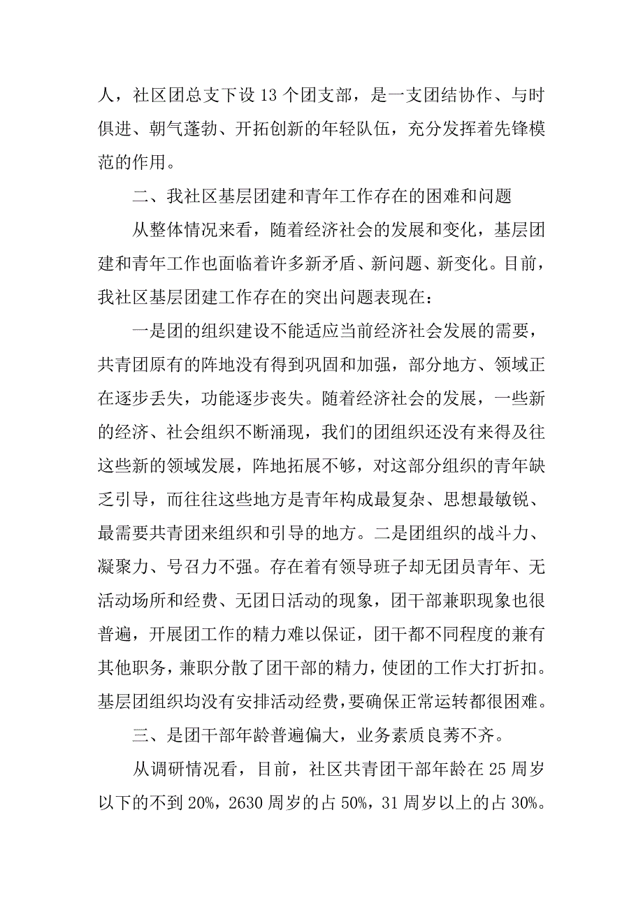 社区基层团建及青年工作现状调研报告范文_第2页