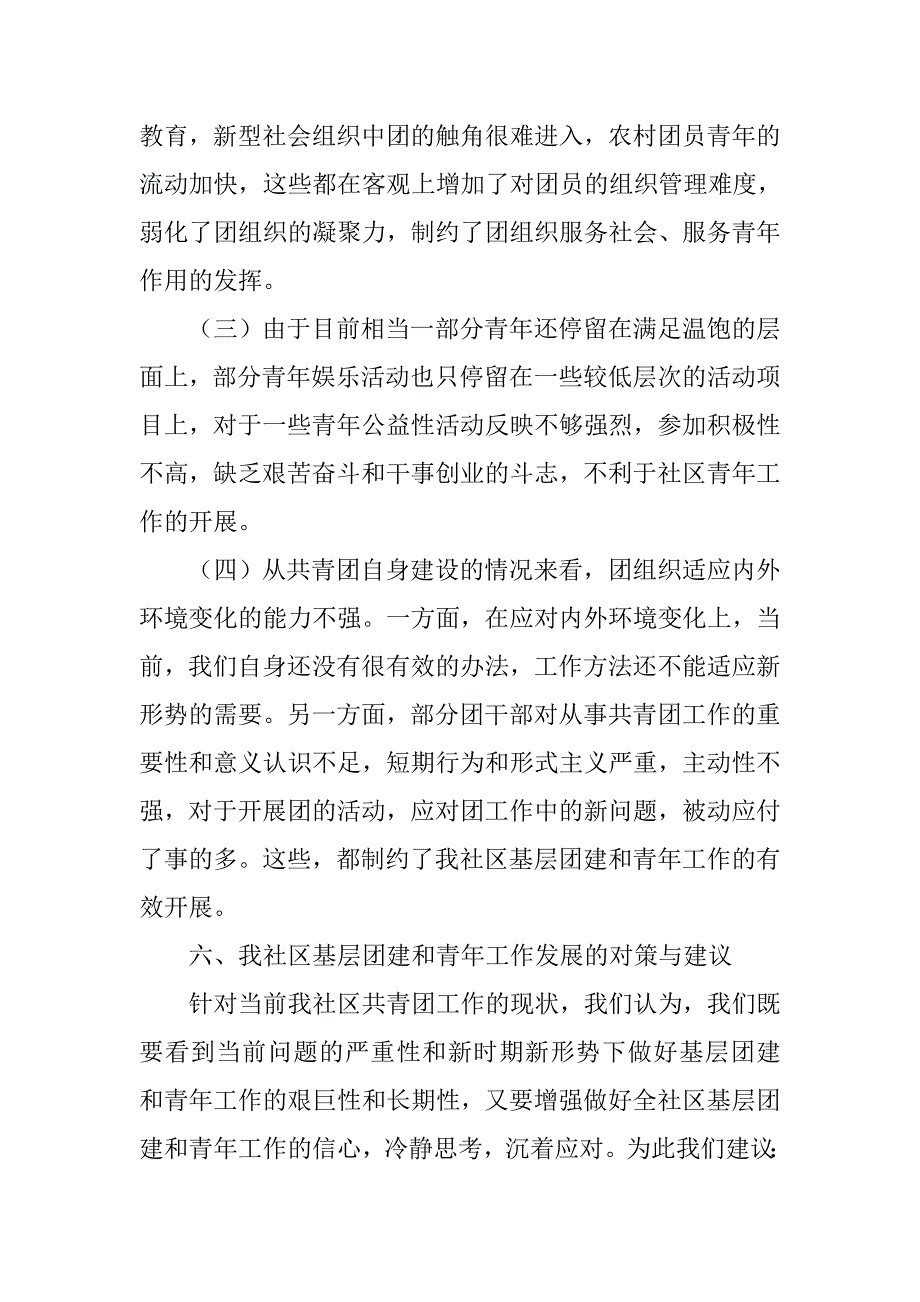 社区基层团建及青年工作现状调研报告范文_第4页