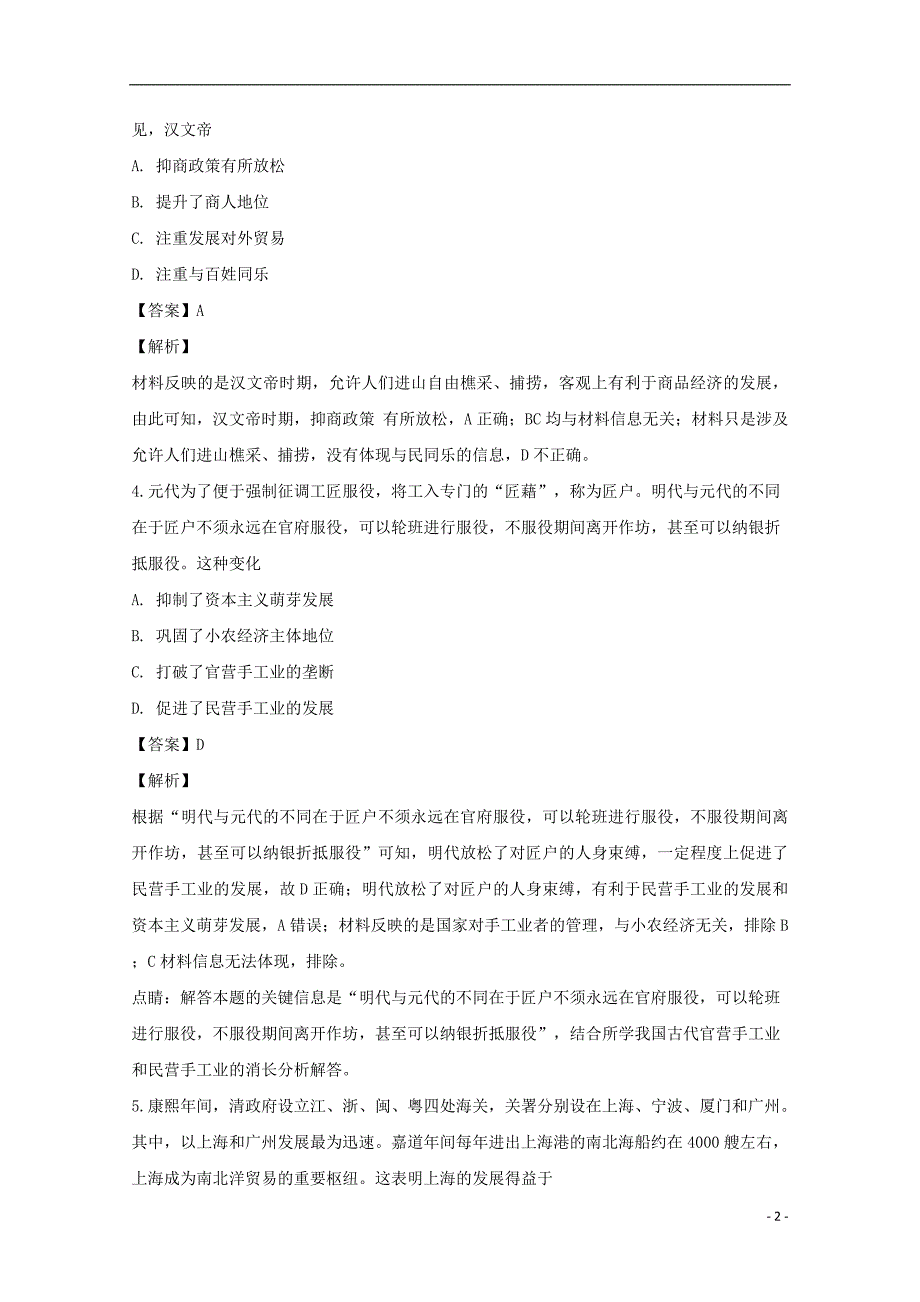 四川省宜宾市南溪二中2018-2019学年高二历史上学期入学考试试题（含解析）_第2页