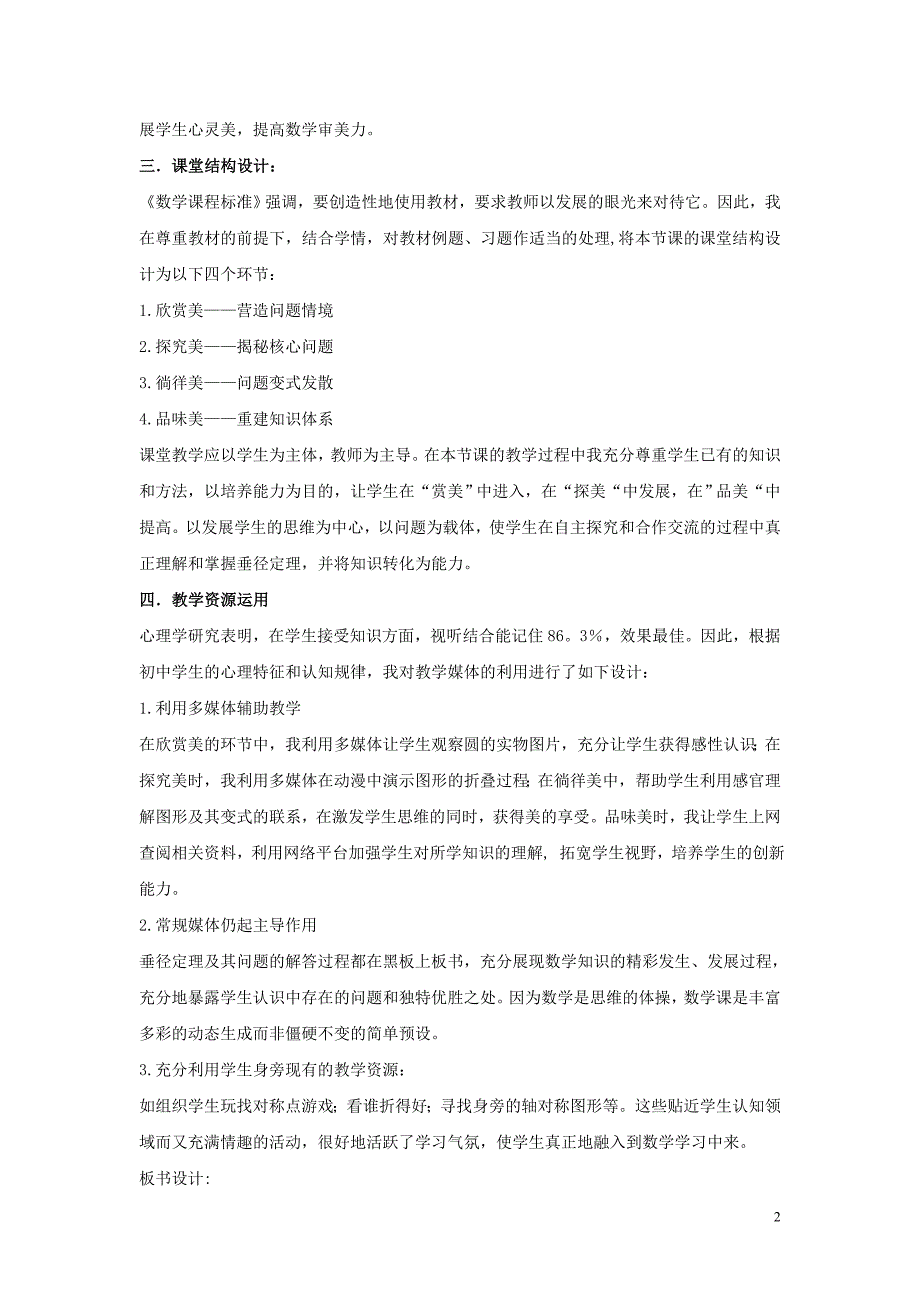 九年级数学下册 第二十七章 圆 27.1 圆的认识 垂直于弦的直径性质说课稿 （新版）华东师大版_第2页