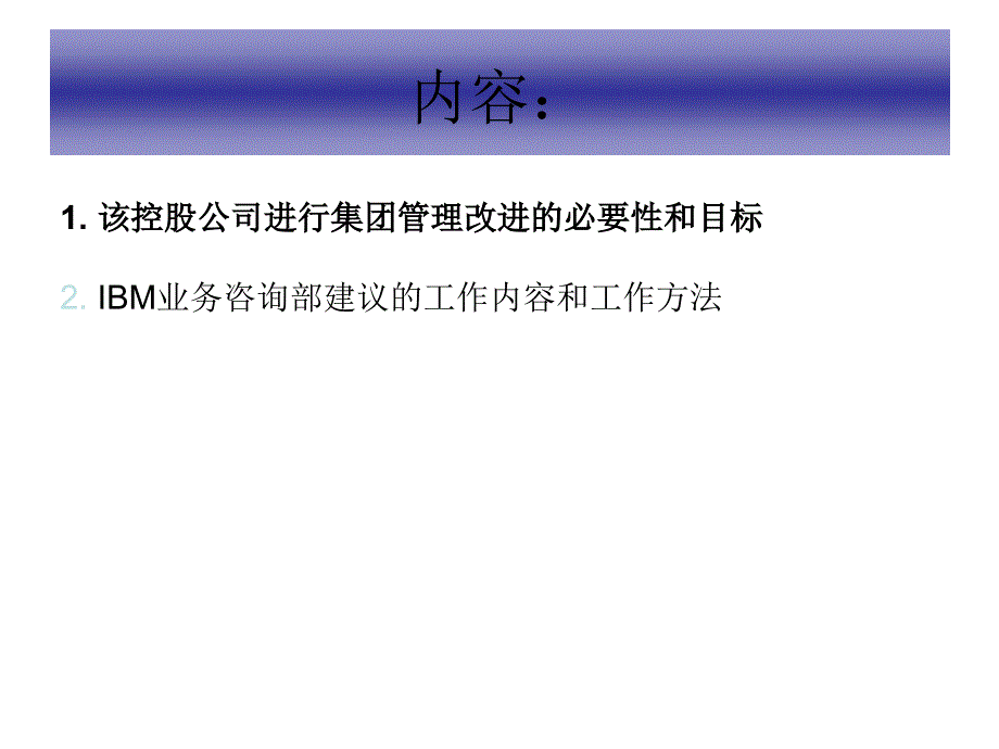 大型投资控股公司集团管理改进研讨方案_第2页