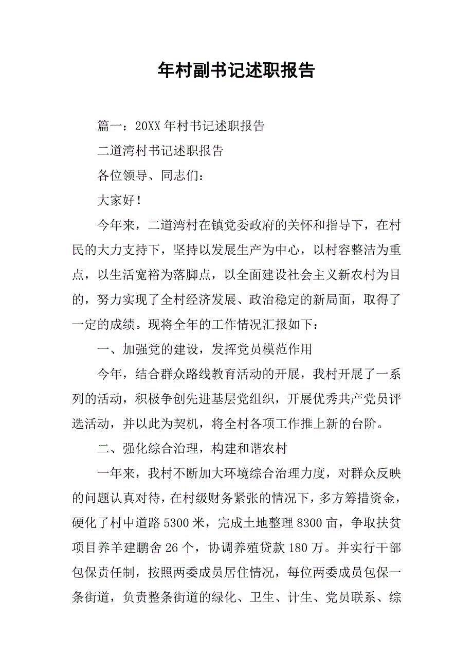 年村副书记述职报告.doc_第1页