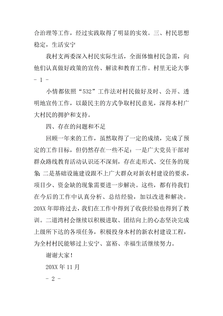 年村副书记述职报告.doc_第2页