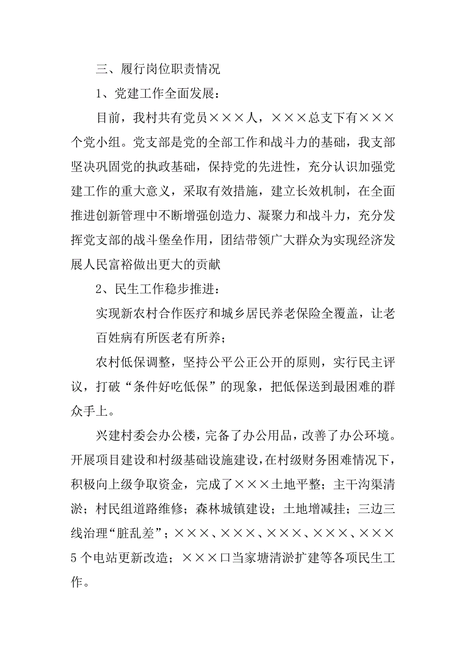 年村副书记述职报告.doc_第4页