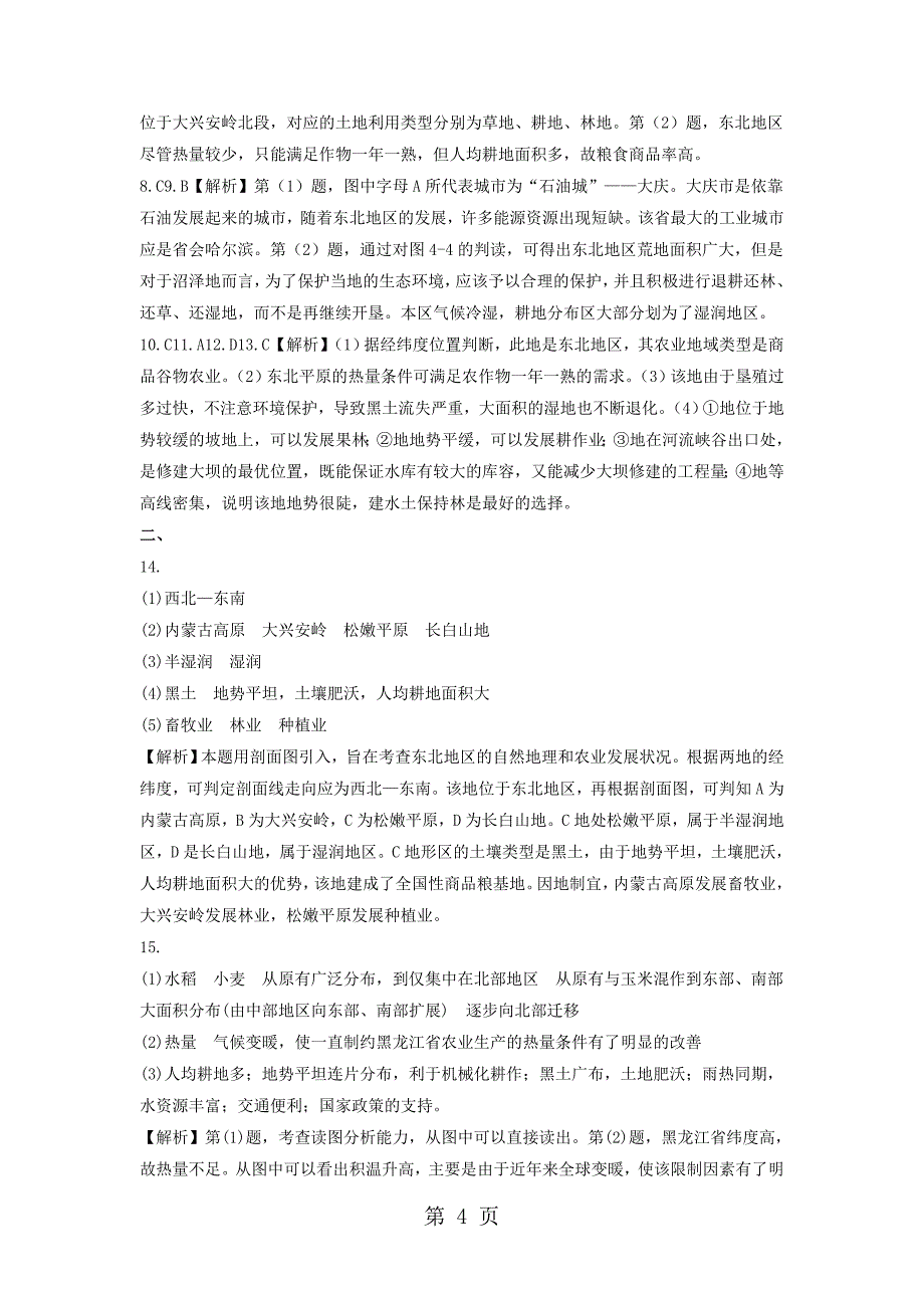 必修三同步练习：4.1《区域农业发展──以我国东北地区为例》6 word版含答案_第4页