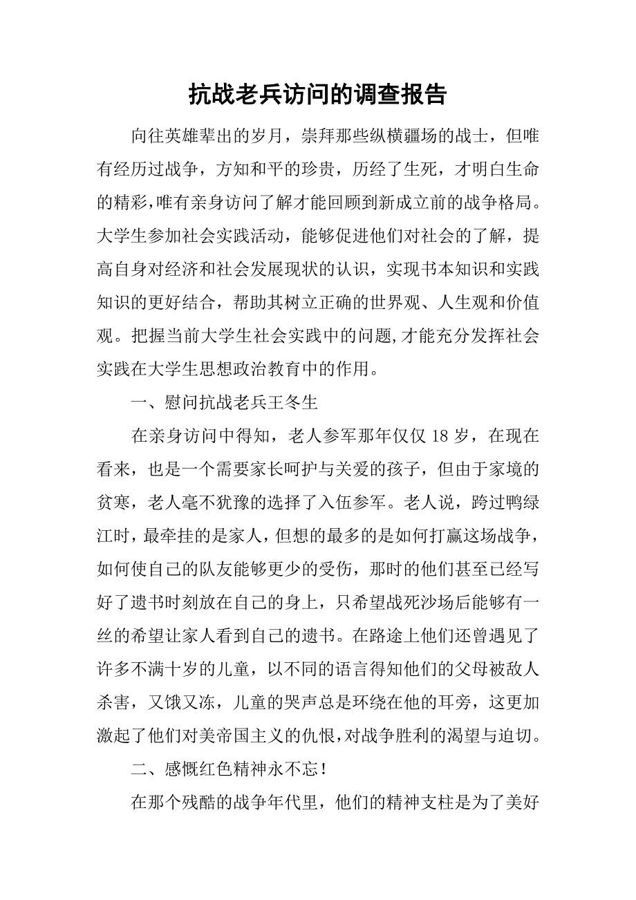 抗战老兵访问的调查报告_第1页