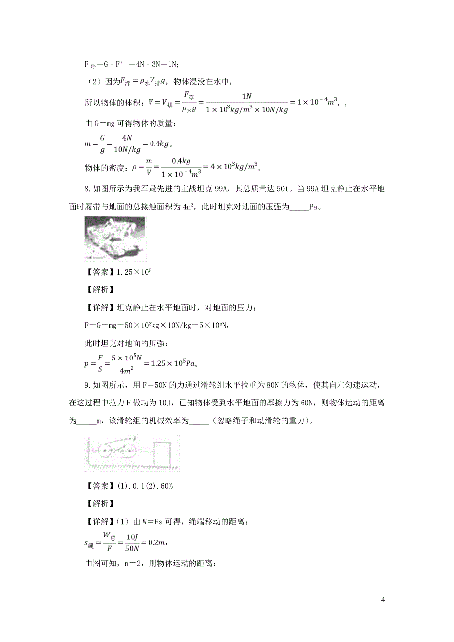 安徽省合肥市十校联考2019年九年级物理下学期模拟试题(一)（含解析）_第4页