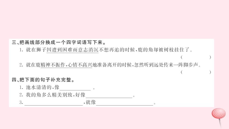 三年级语文上册 第七组 28狮子和鹿习题课件 新人教版_第4页