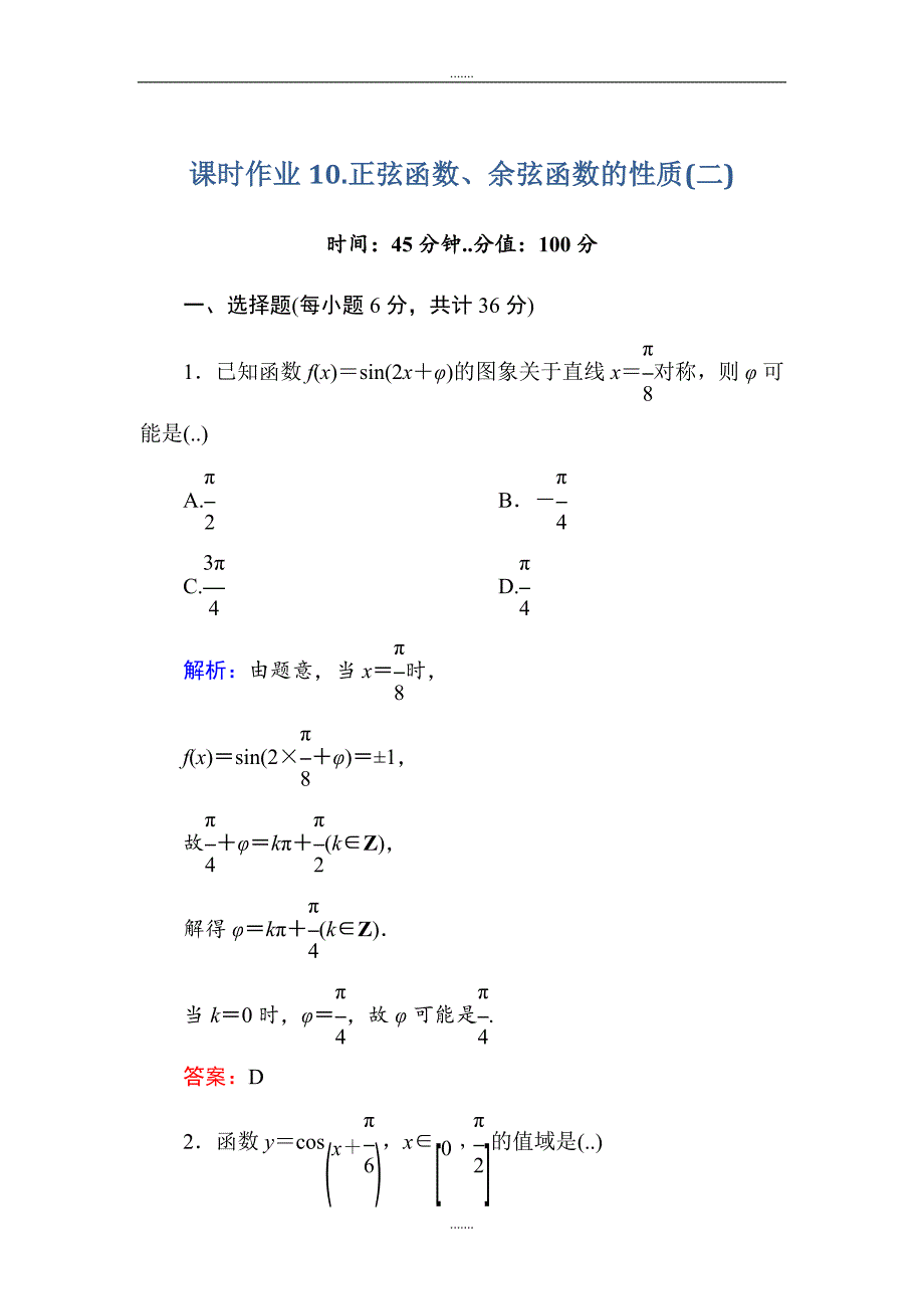 人教A版高中数学必修4课时作业10正弦函数、余弦函数的性质（二） Word版含答案_第1页