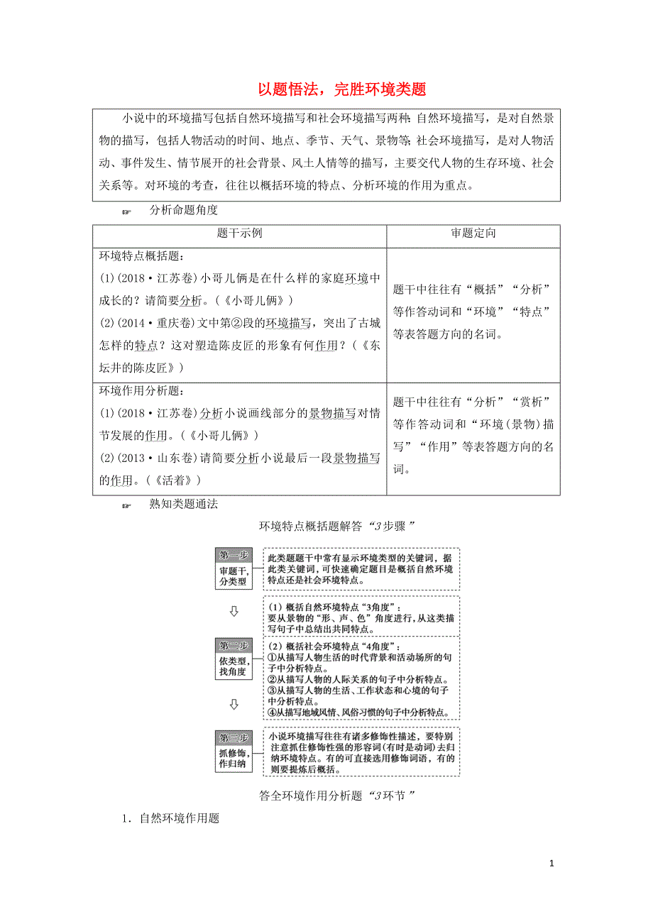 2020高考语文一轮复习 第3部分 专题12 第3讲 以题悟法完胜环境类题教案 新人教版_第1页