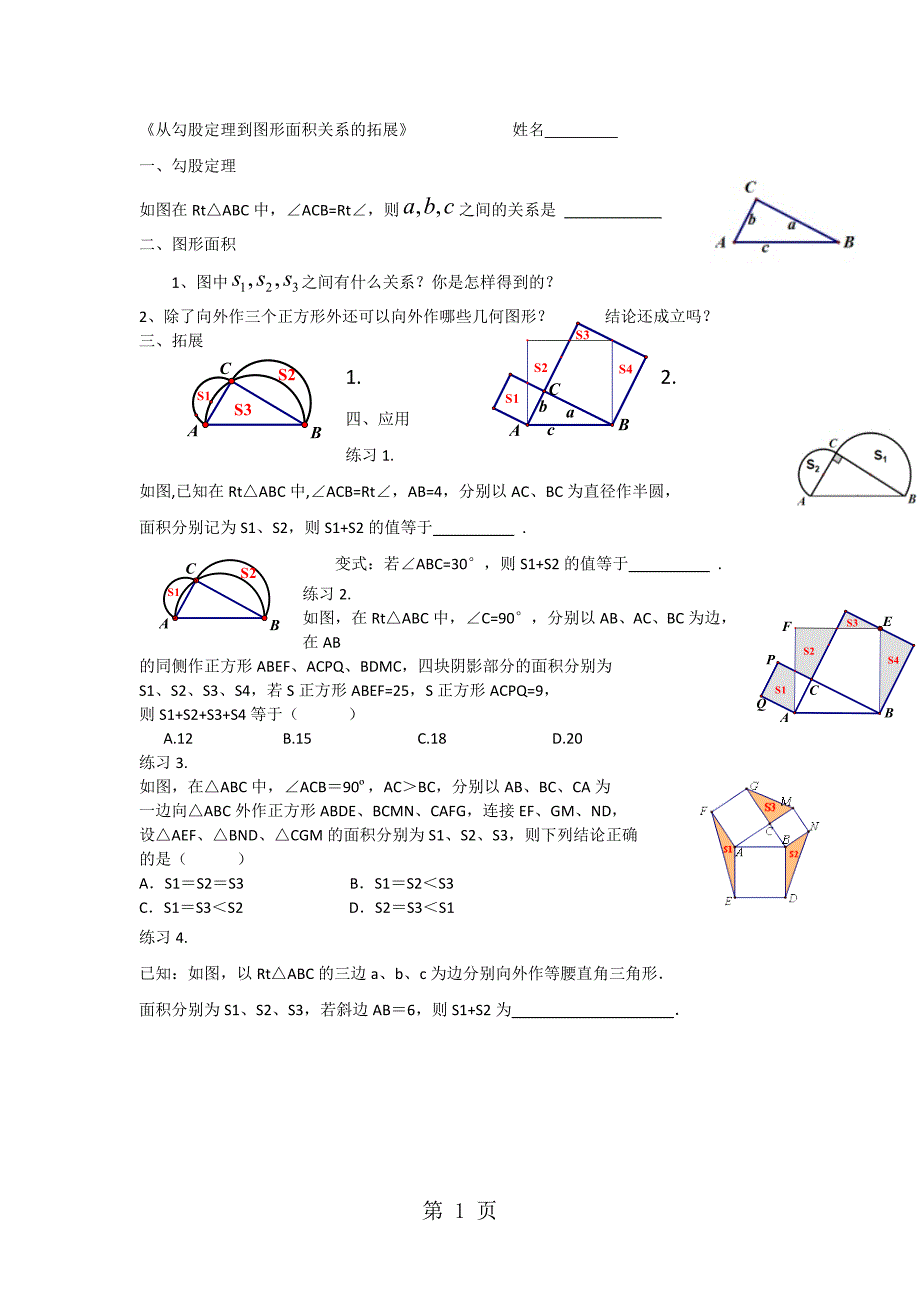 浙教版八年级数学上册 2.7《从勾股定理到图形面积关系的拓展》学案_第1页
