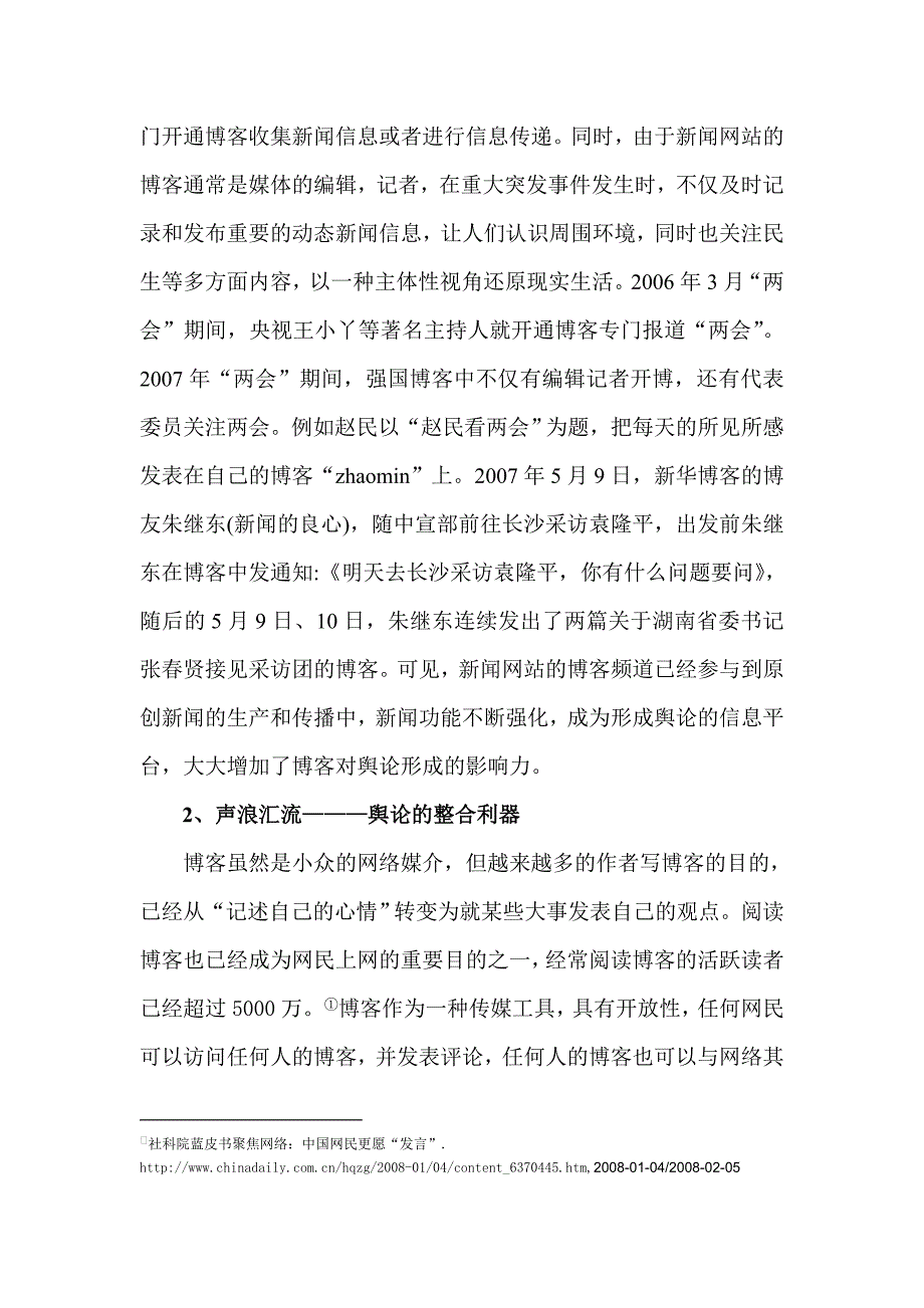 谈新闻网站博客频道的舆论引导_第3页