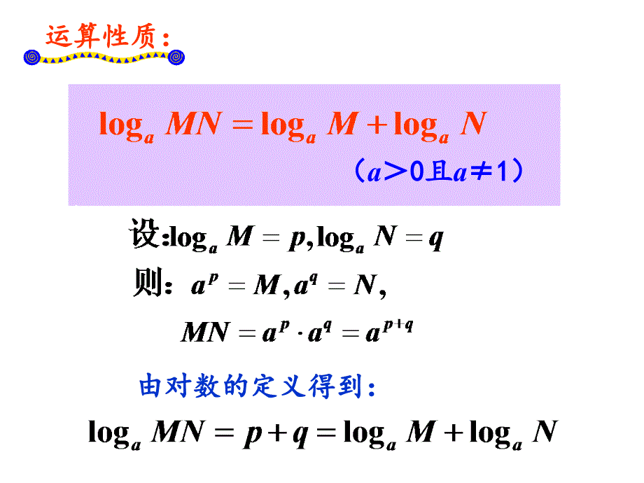 2013年高一数学必修一课件20对数与对数的运算二_第3页