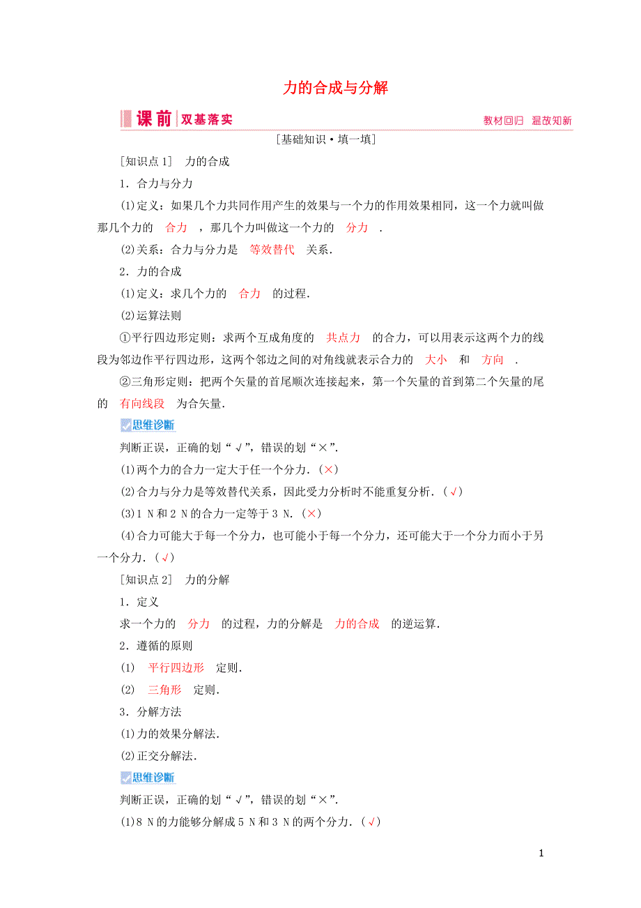 2020高考物理一轮总复习 第二章 第2讲 力的合成与分解讲义（含解析）新人教版_第1页