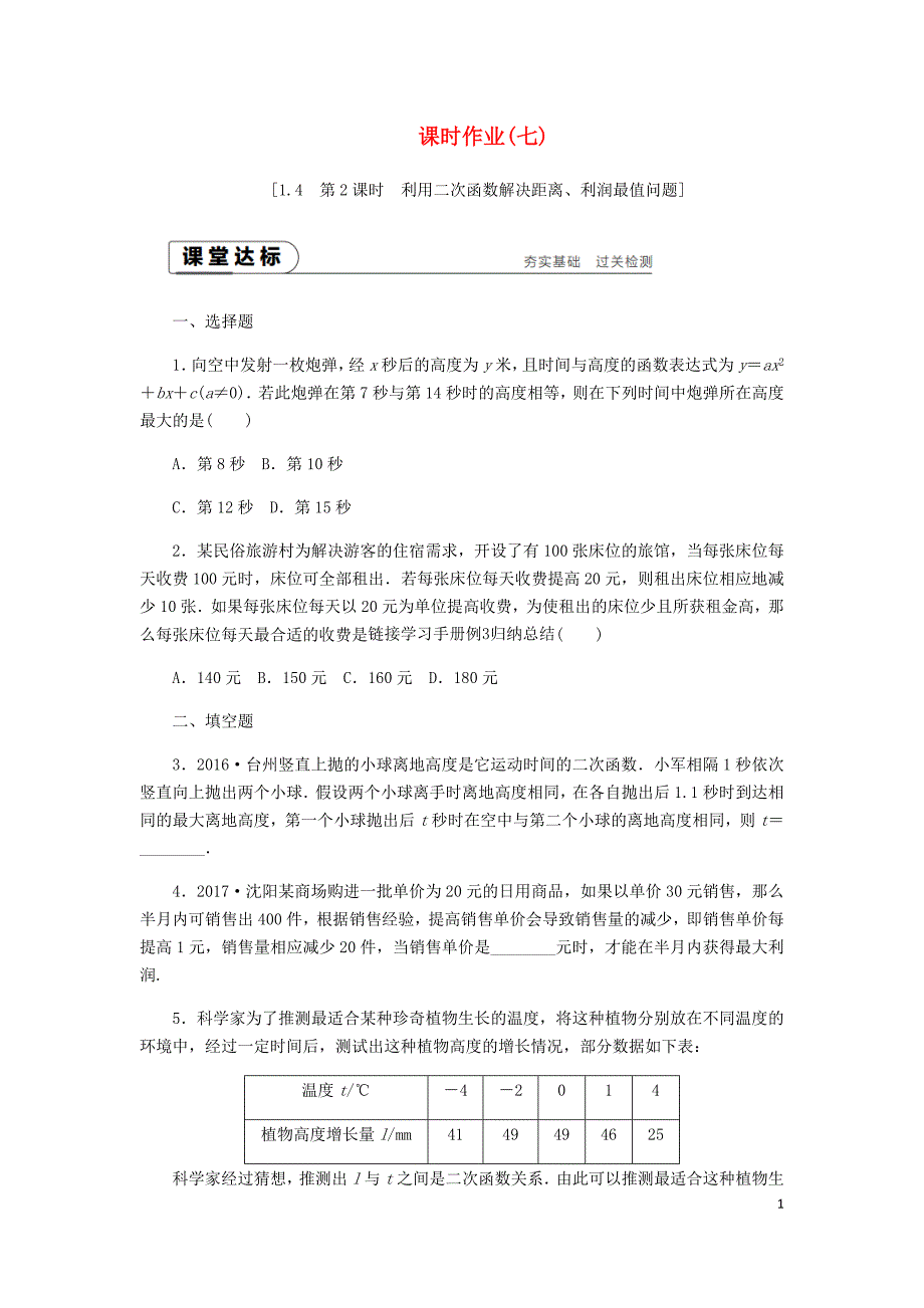 2018年秋九年级数学上册 1.4 二次函数的应用 第2课时 利用二次函数解决距离、利润最值问题同步练习 （新版）浙教版_第1页