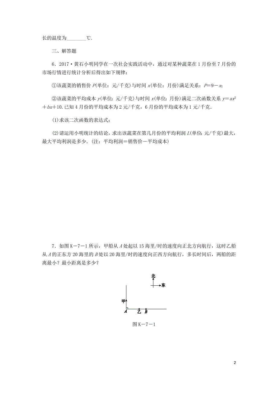 2018年秋九年级数学上册 1.4 二次函数的应用 第2课时 利用二次函数解决距离、利润最值问题同步练习 （新版）浙教版_第2页