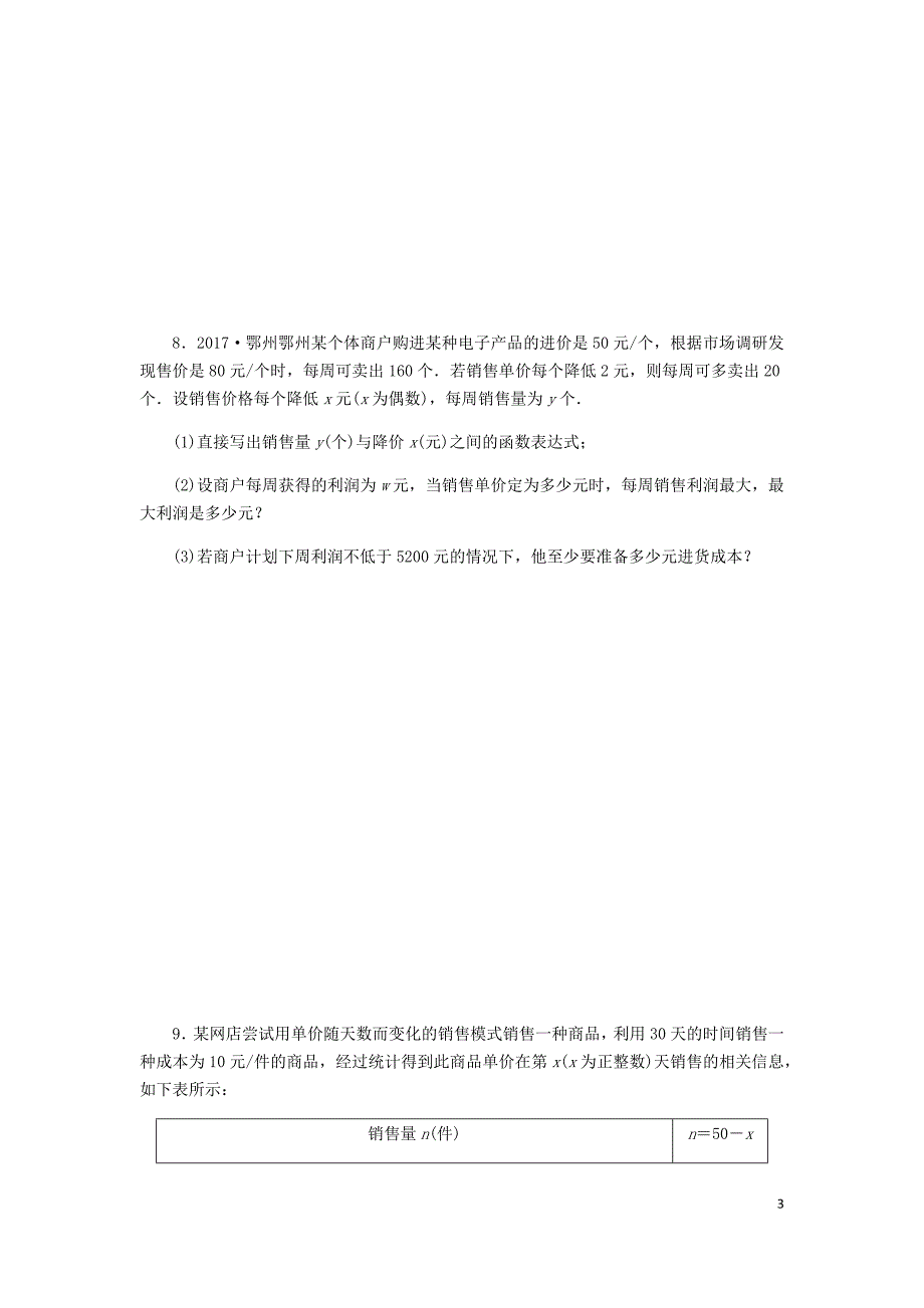 2018年秋九年级数学上册 1.4 二次函数的应用 第2课时 利用二次函数解决距离、利润最值问题同步练习 （新版）浙教版_第3页