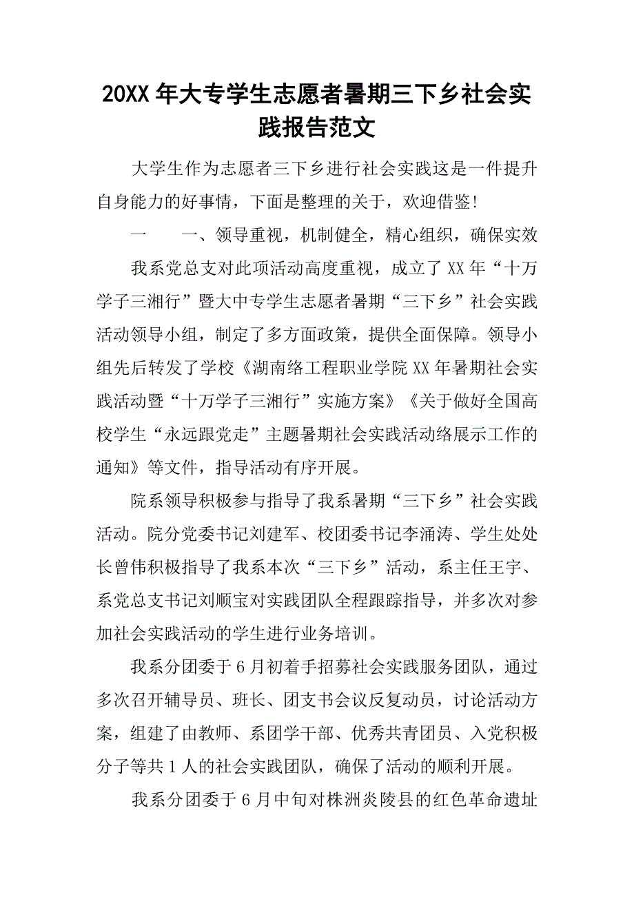 20xx年大专学生志愿者暑期三下乡社会实践报告范文_第1页