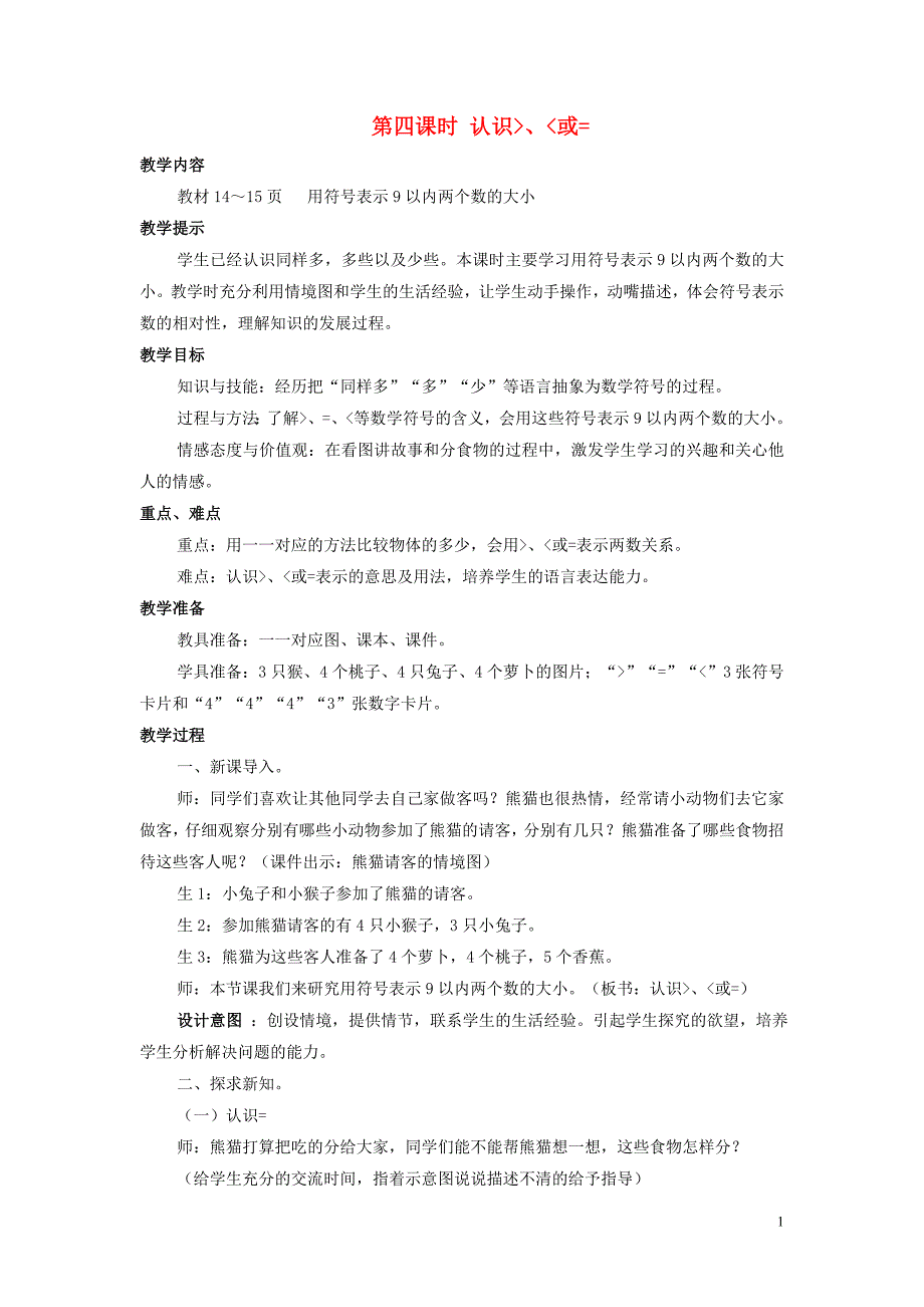 一年级数学上册 第2单元 10以内数的认识 2.4 认识大于小于或=教案 冀教版_第1页