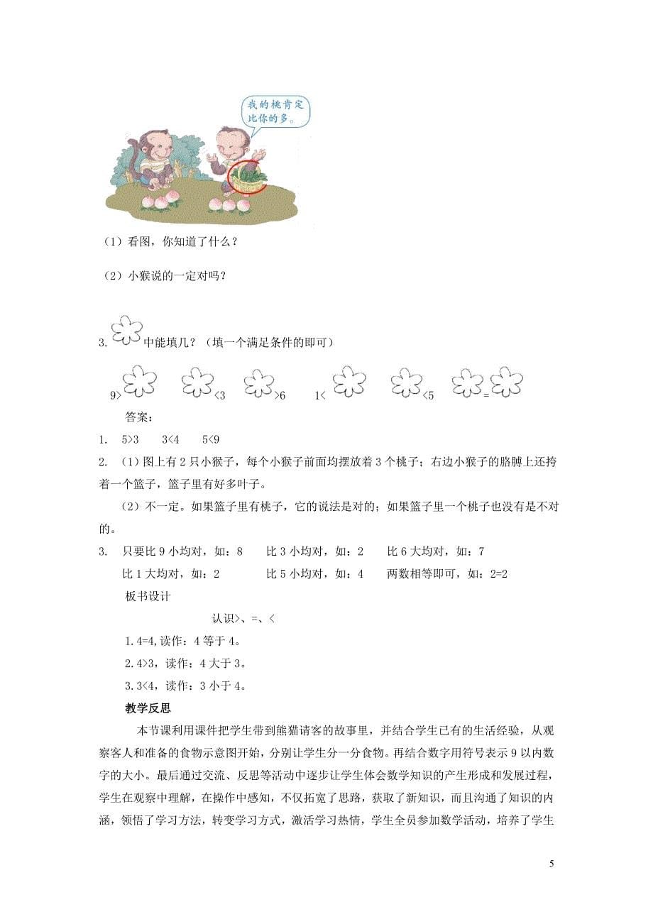 一年级数学上册 第2单元 10以内数的认识 2.4 认识大于小于或=教案 冀教版_第5页