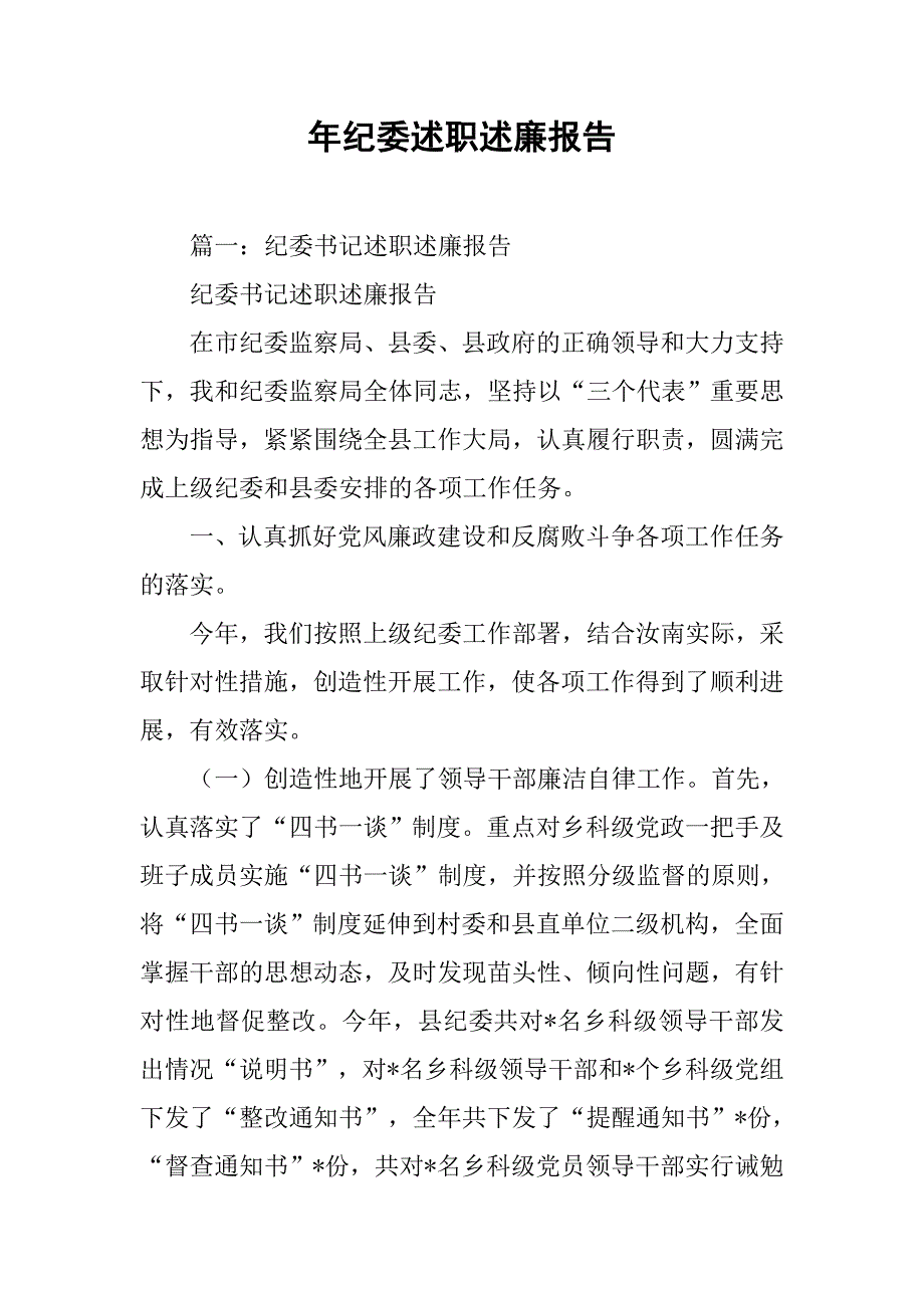 年纪委述职述廉报告.doc_第1页