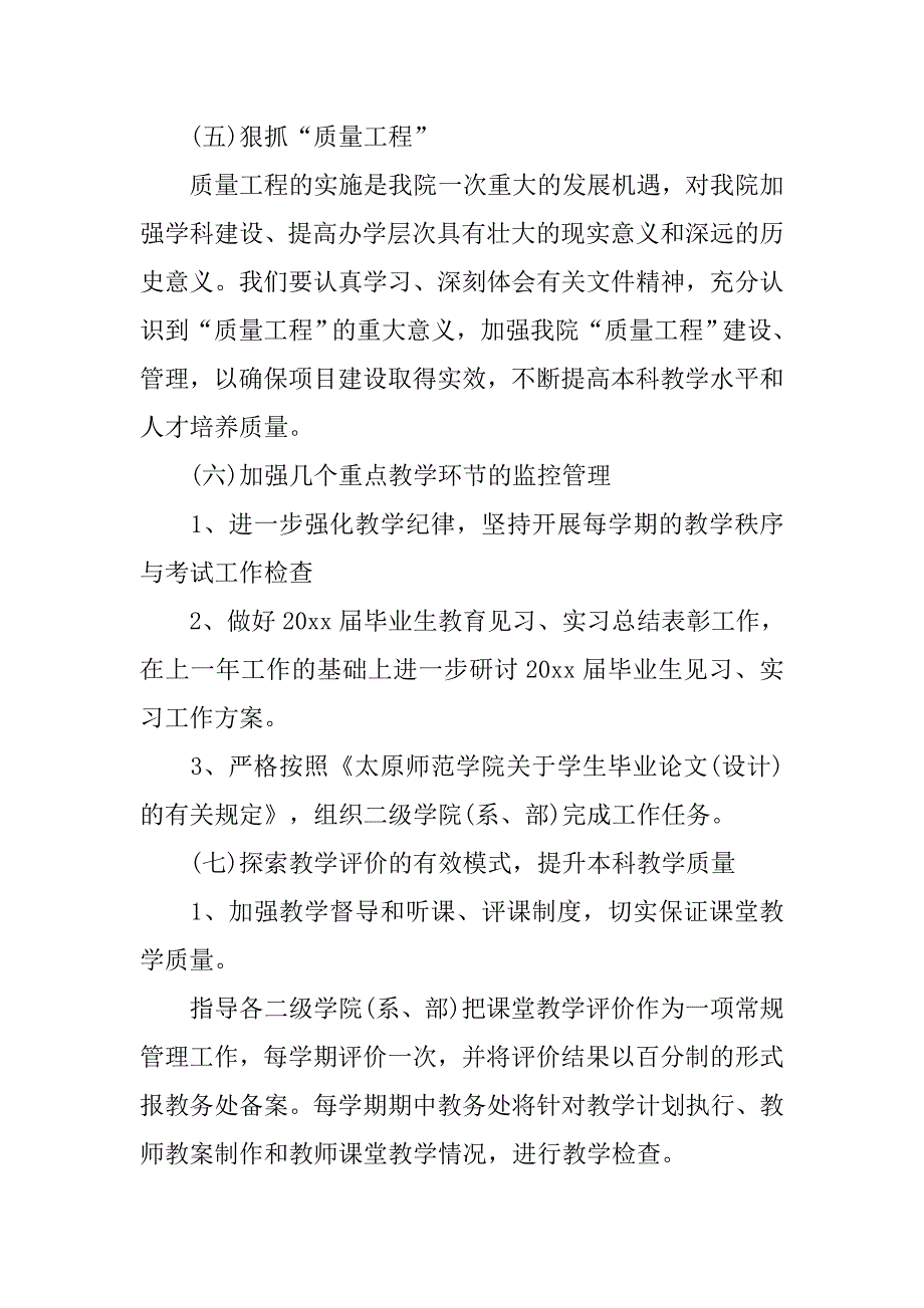 20xx年大学教务处工作计划范文_第4页