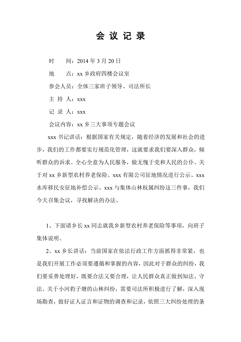 三项重大决策集体讨论会议记录_第1页