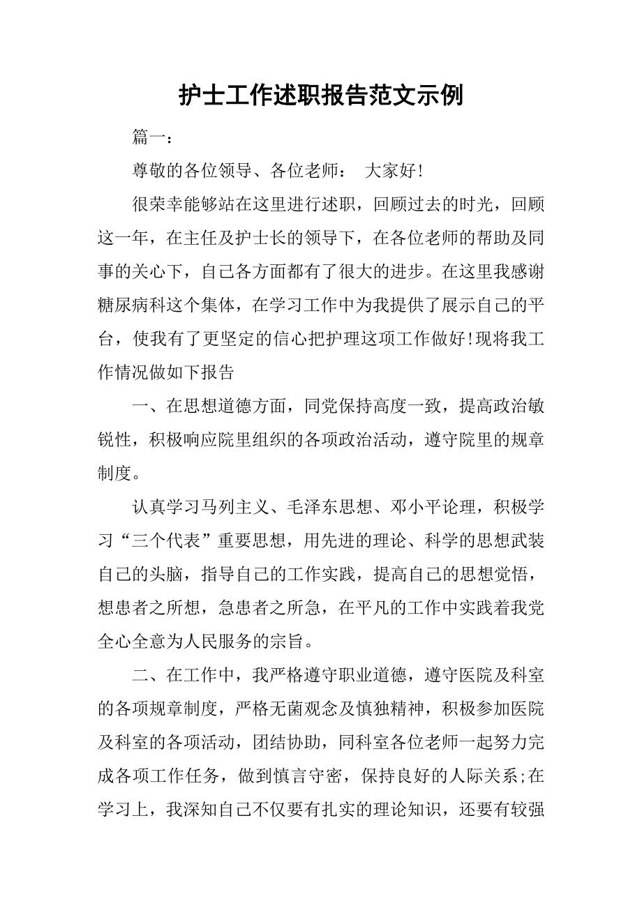 护士工作述职报告范文示例_第1页