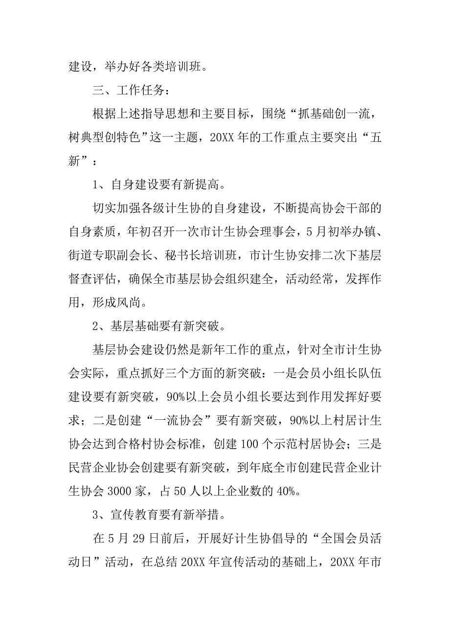 计划生育协会工作思路范文_第2页