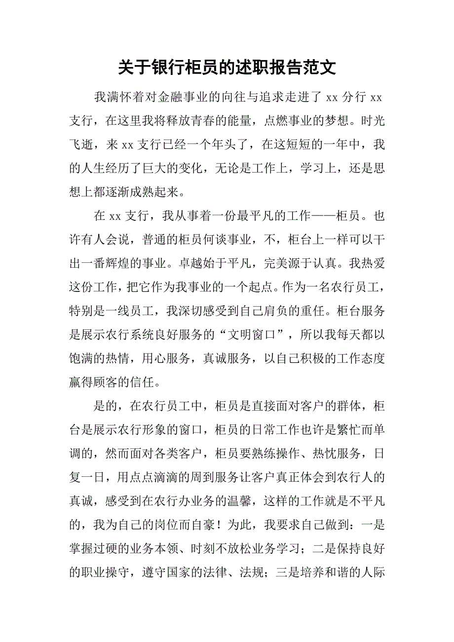 关于银行柜员的述职报告范文_第1页