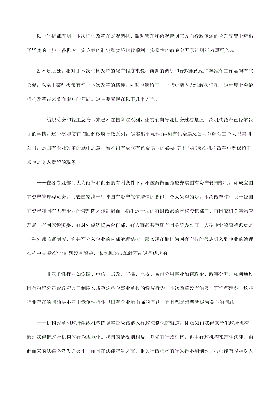 从机构改革看政企关系的变化发展与协调_第3页