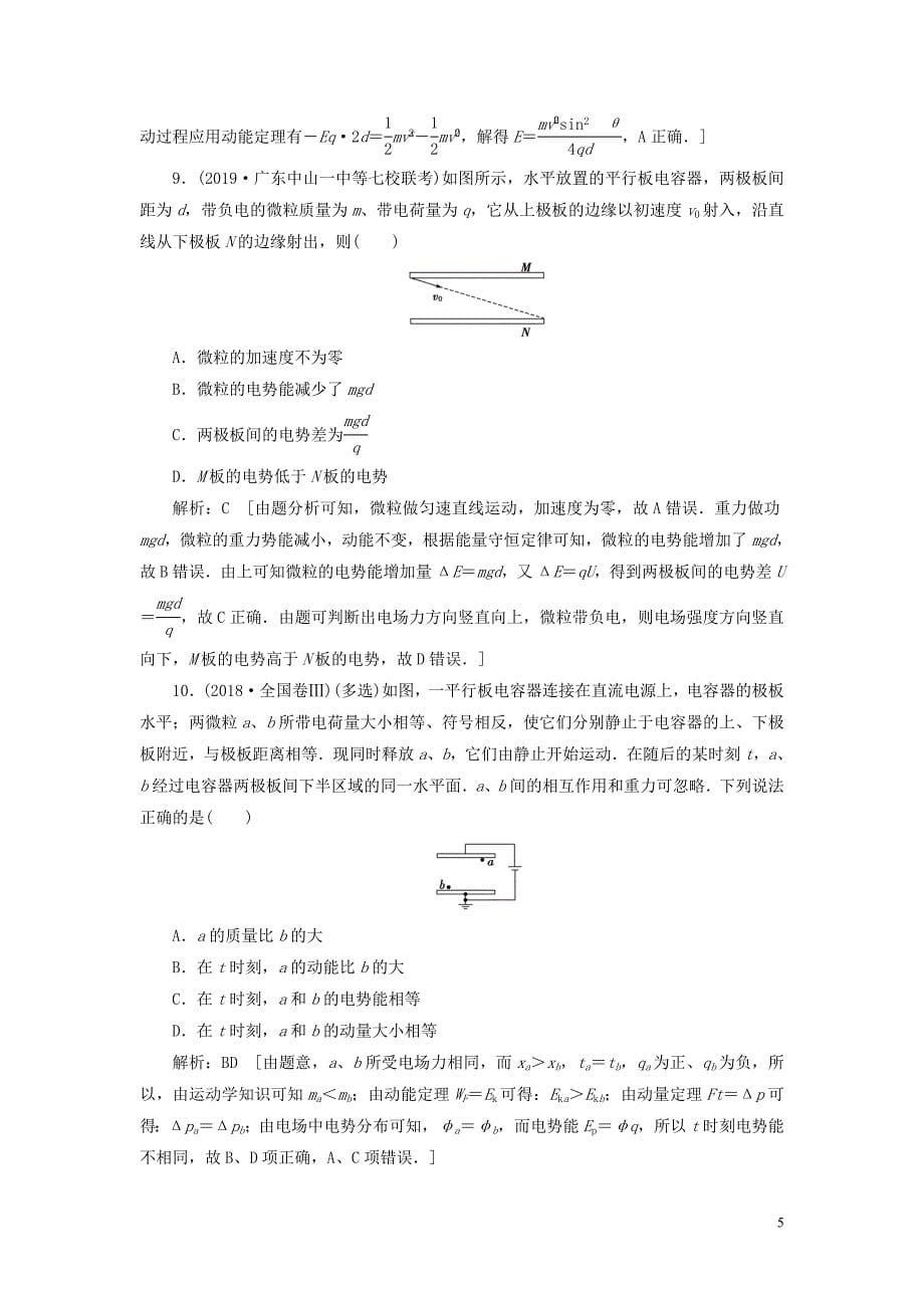 2020高考物理一轮总复习 课时冲关二十六 电容器与电容 带电粒子在电场中的运动（含解析）新人教版_第5页