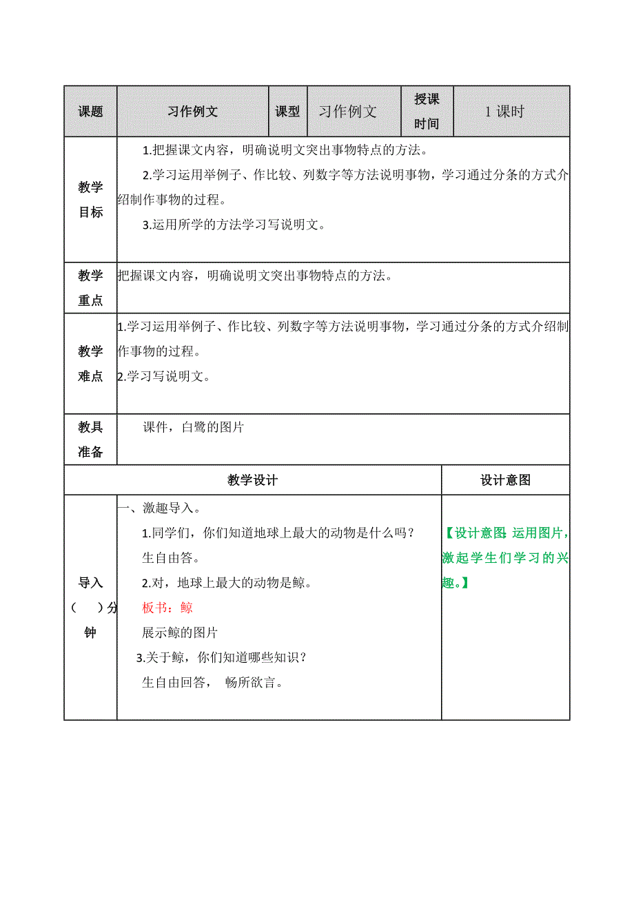 部编人教新版五年级语文上册-习作例文《鲸》《风向带的制作》教案带教学反思_第1页