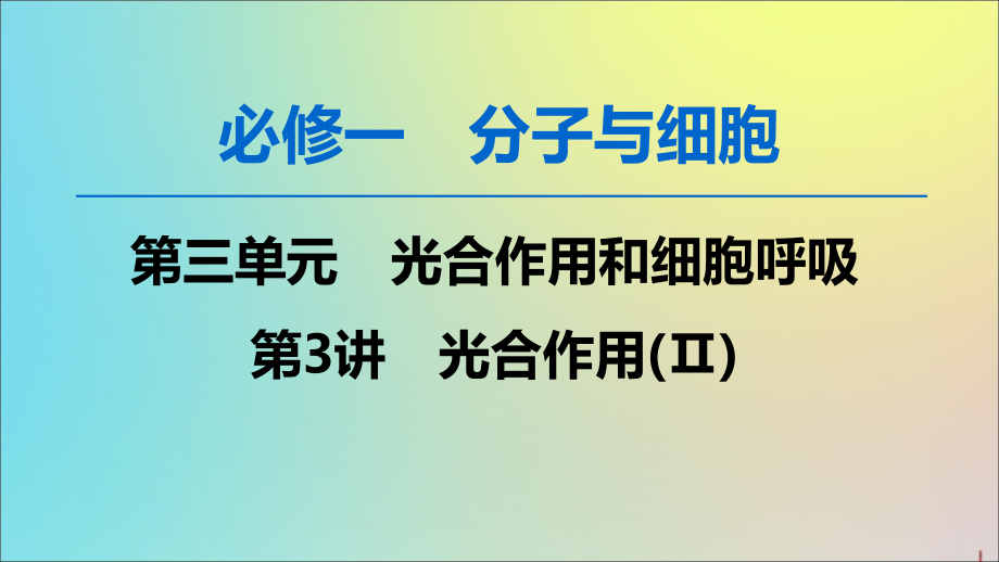 2020版高考生物一轮复习 第3单元 第3讲 光合作用（ⅱ）课件 苏教版必修1_第1页