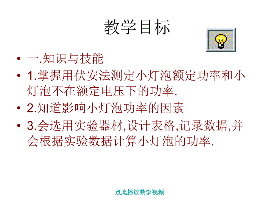 2013版人教版九年级物理十八章节第三节测量小灯泡的电功率1章节_第1页