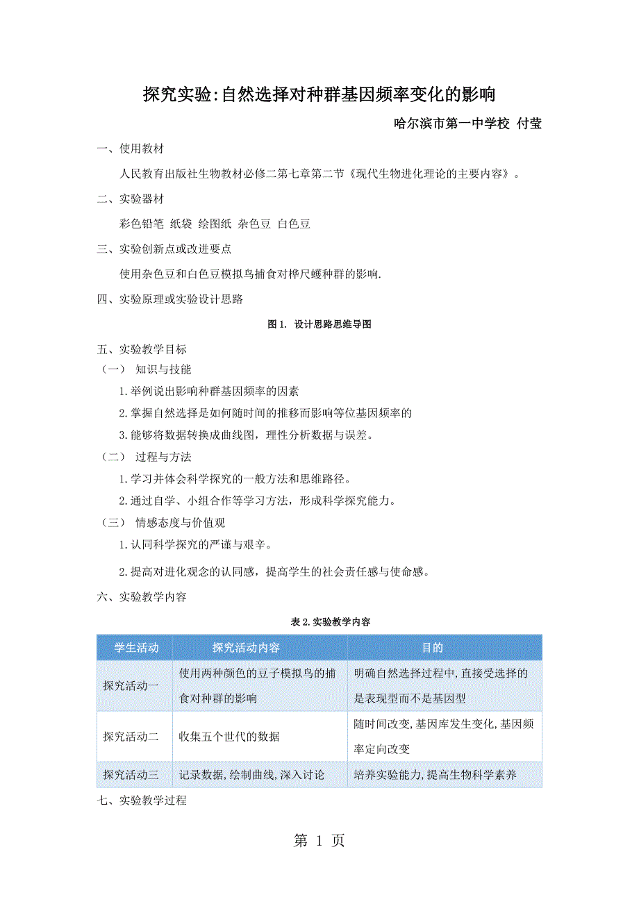 必修二第七章第二节《现代生物进化理论的主要内容》探究实验自然选择对种群基因频率变化的影响_第1页