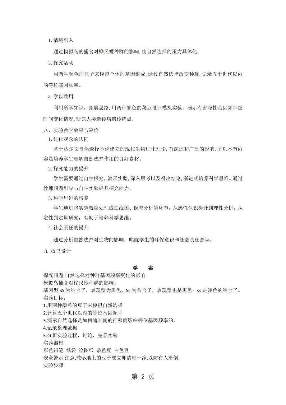 必修二第七章第二节《现代生物进化理论的主要内容》探究实验自然选择对种群基因频率变化的影响_第2页