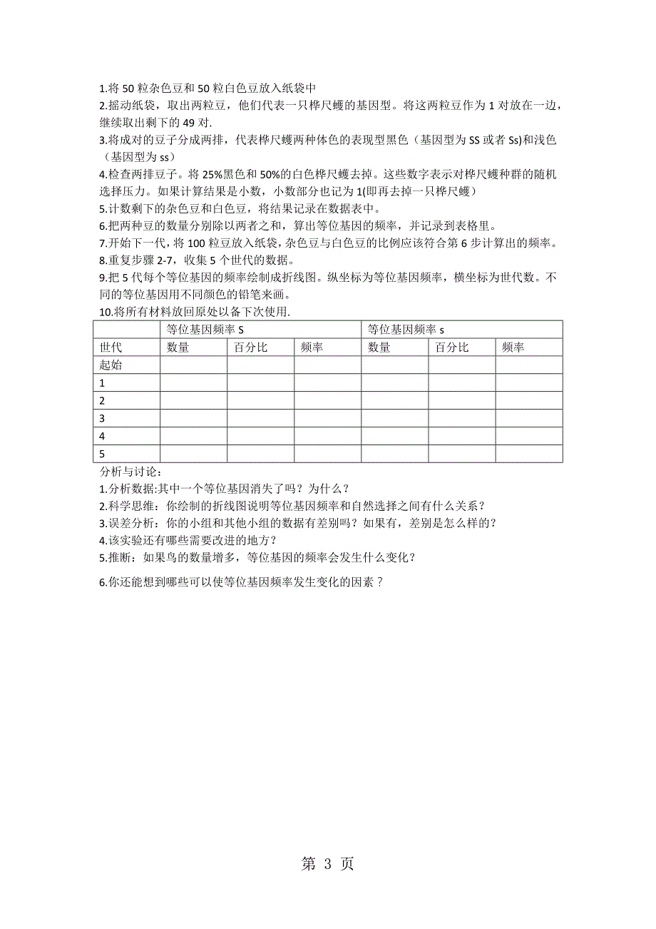 必修二第七章第二节《现代生物进化理论的主要内容》探究实验自然选择对种群基因频率变化的影响_第3页