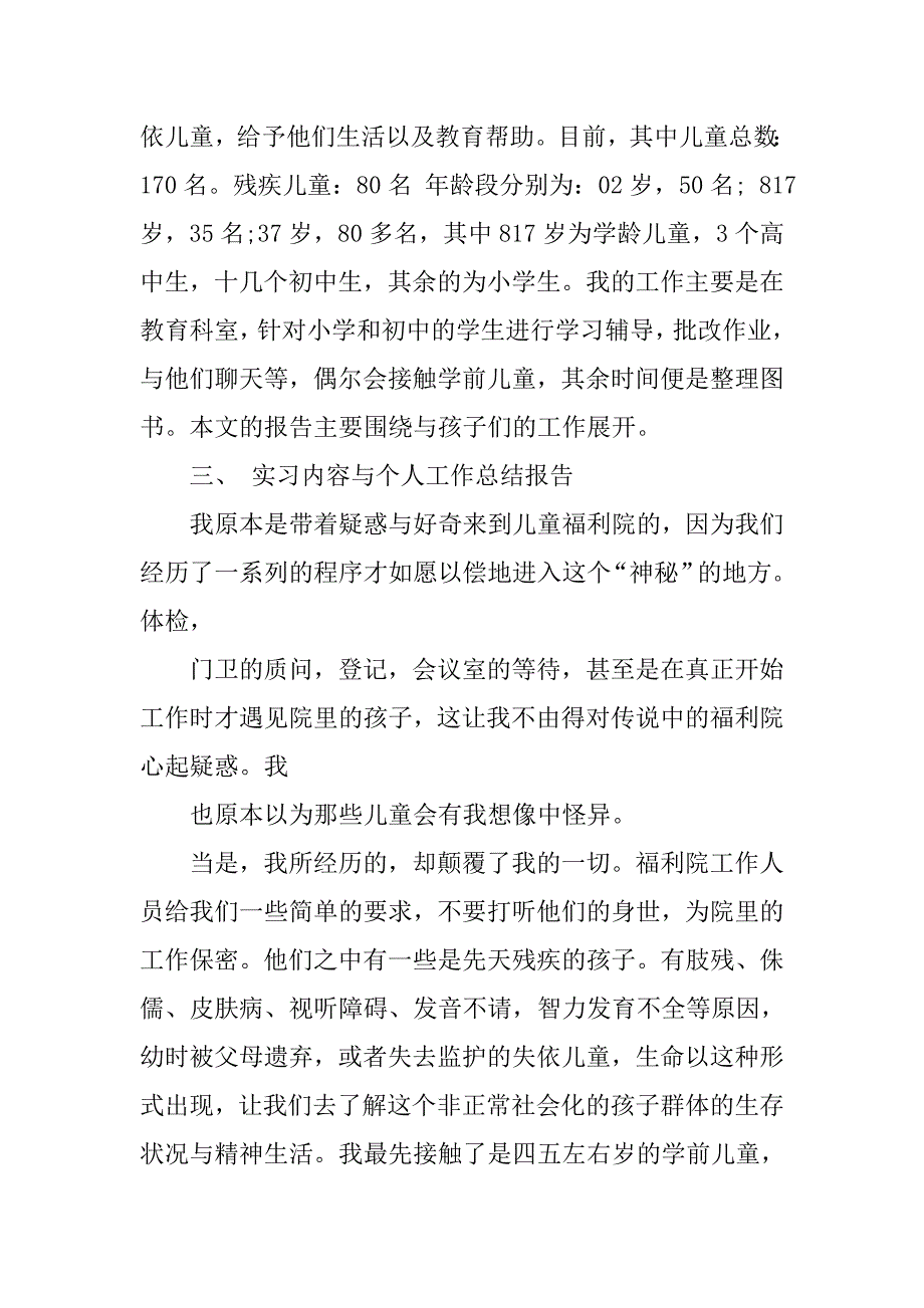 福利院社会实践报告20xx_第2页