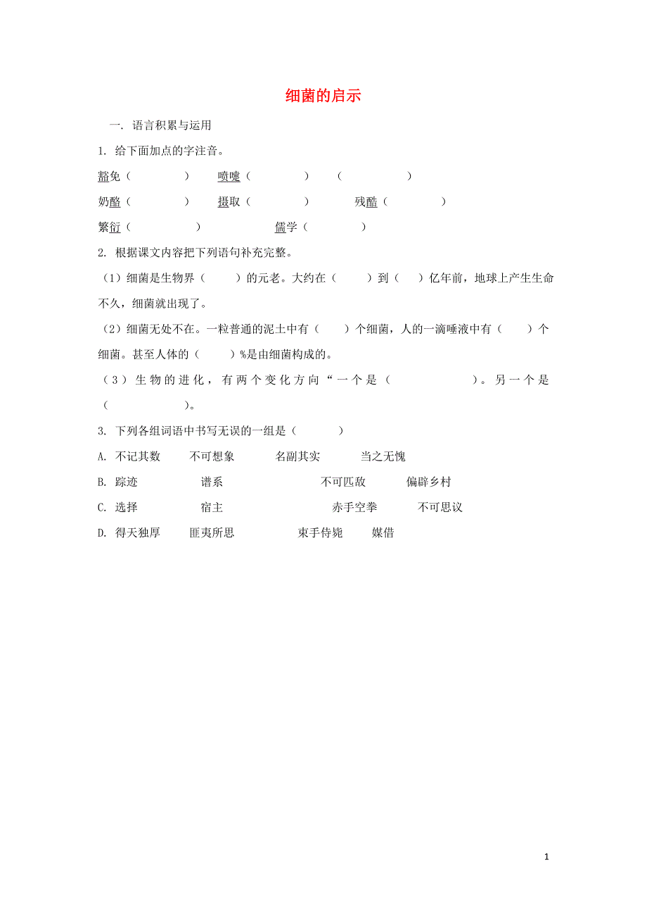 八年级语文下册 第二单元 当代视线 第3课《细菌的启示》课堂练习 北师大版_第1页