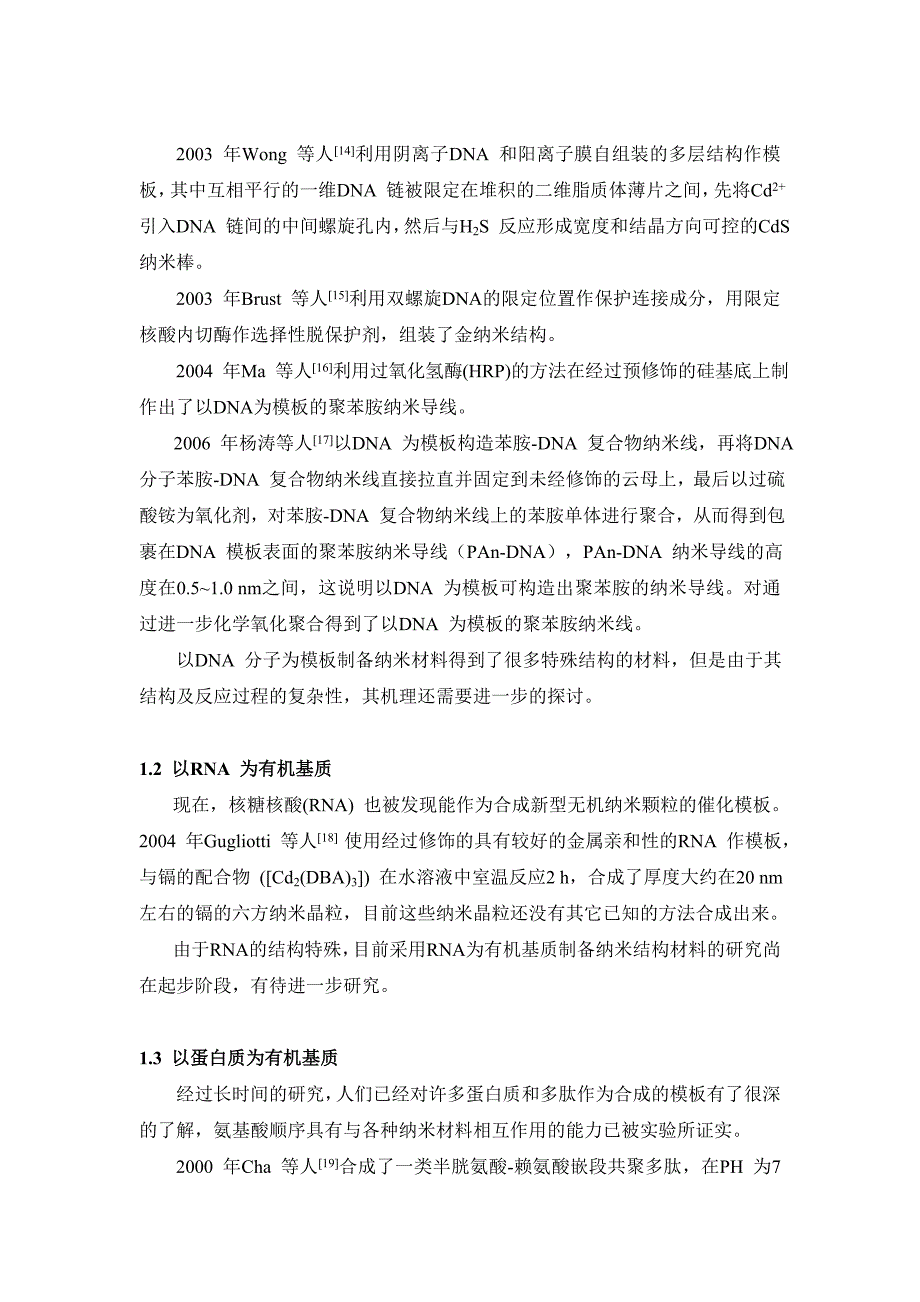 仿生物矿化制备纳米材料研究进展_第3页