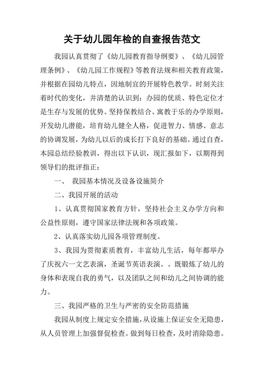 关于幼儿园年检的自查报告范文_第1页