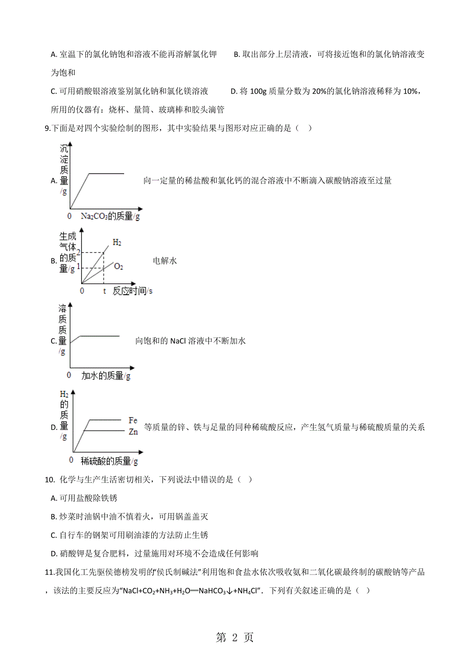 科粤版九年级下册化学 第八章 常见的酸、碱、盐 单元巩固训练题_第2页