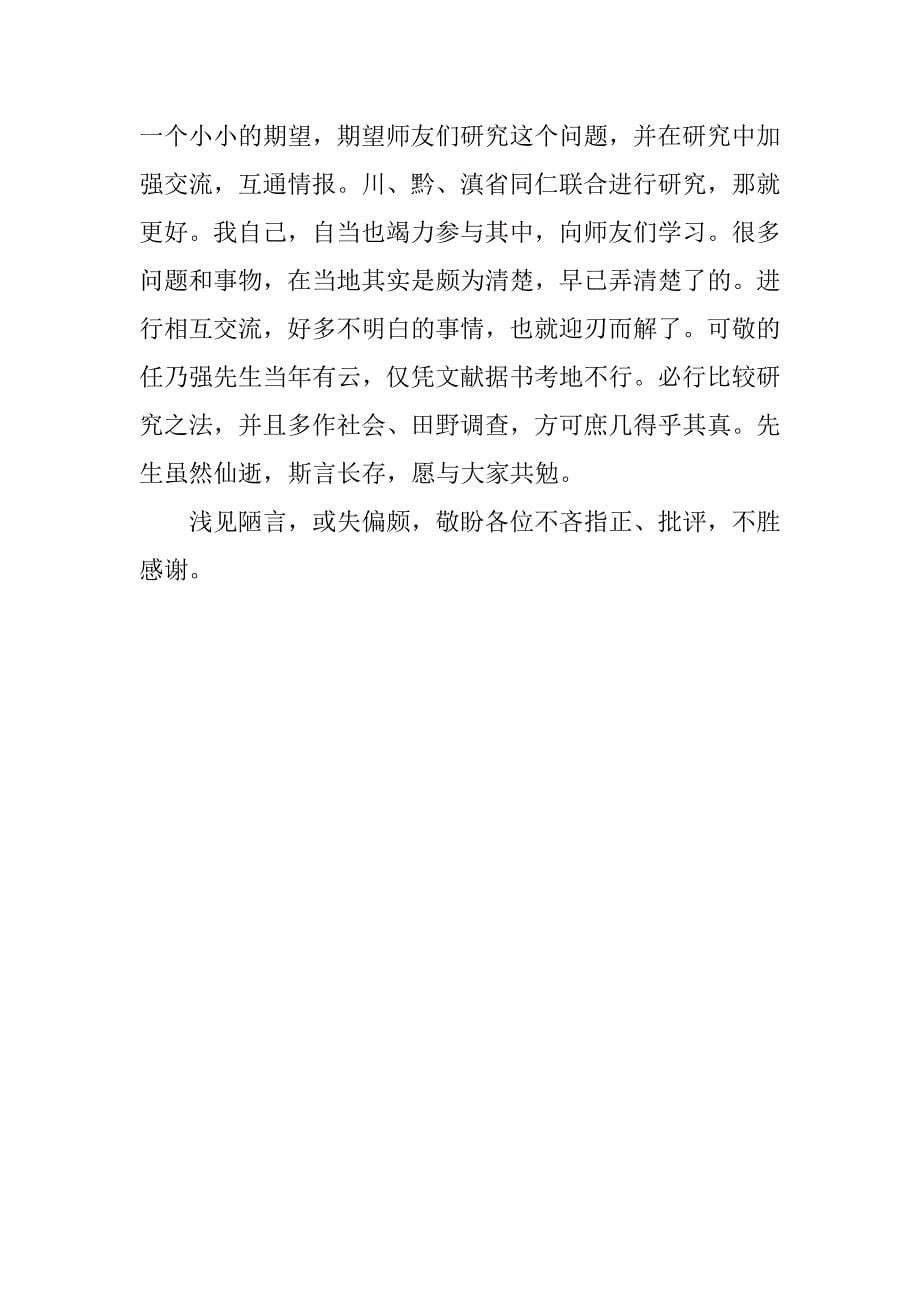 蒙宋战争中的罗氏鬼阿永蛮和吕告蛮课题研究发言稿范文_第5页