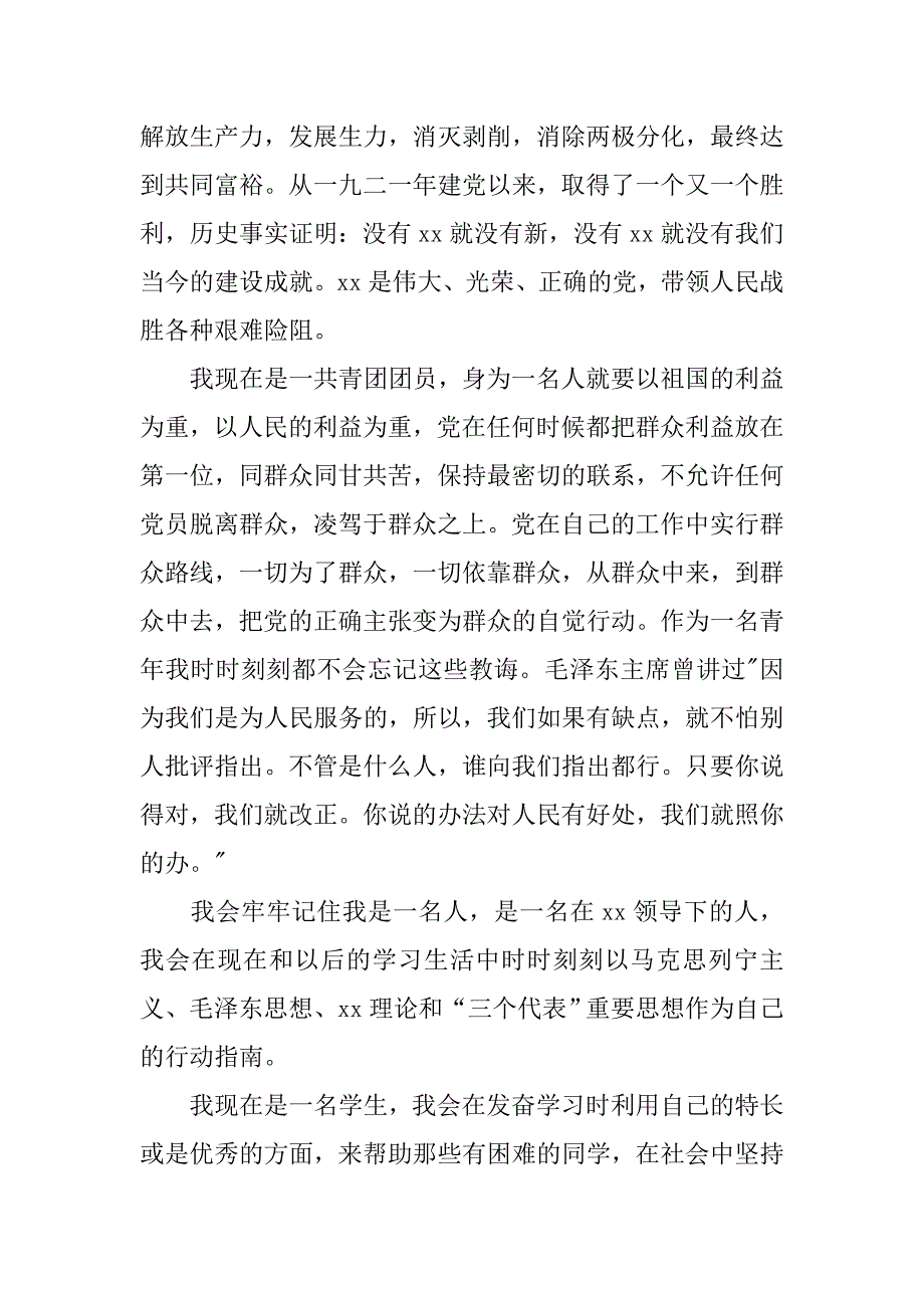 20xx年4月精选高中生入党转正申请书范文篇_第2页