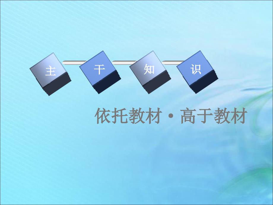 2020高考历史大一轮复习 专题十五 近代以来世界科技的发展及文学艺术 课题四十四 19世纪以来的世界文学艺术课件 北师大版_第3页