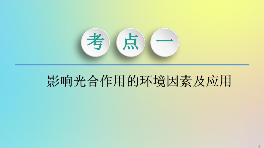 2020版高考生物一轮复习 第3单元 第4讲 光合作用（ⅱ）课件 新人教版_第4页