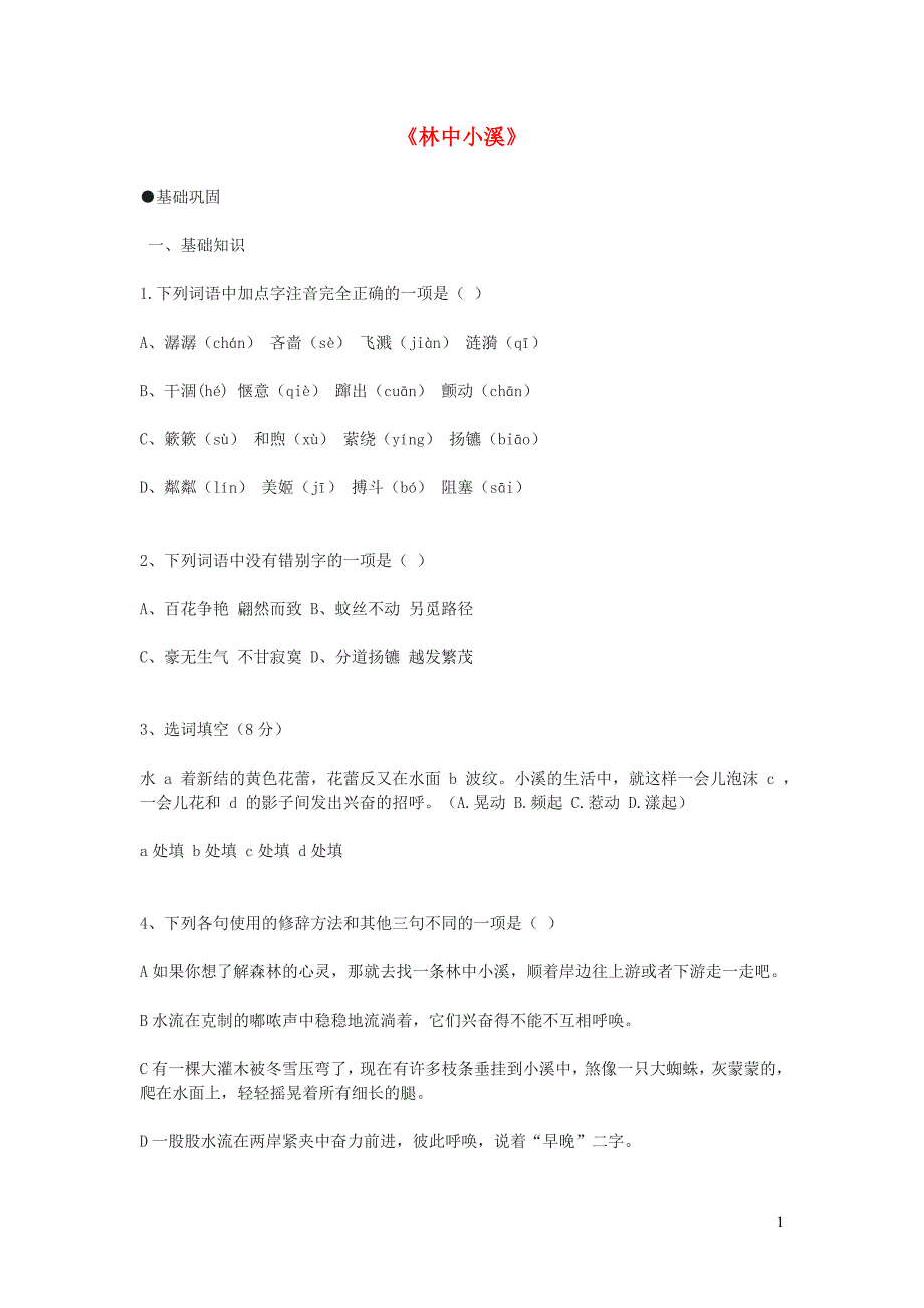 九年级语文上册 第一单元 2 林中小溪同步训练 苏教版_第1页