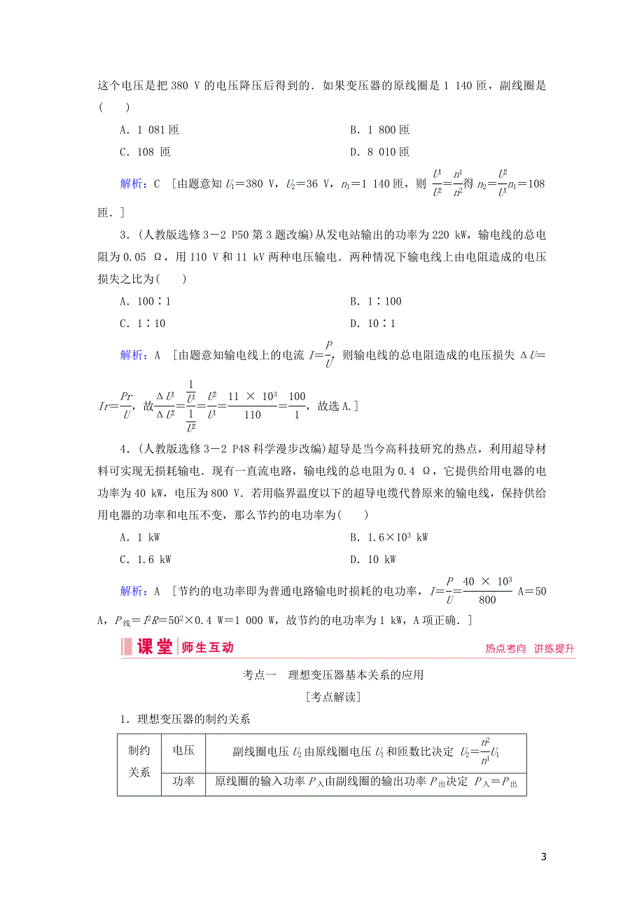 2020高考物理一轮总复习 第十一章 第2讲 变压器 电能的输送讲义（含解析）新人教版_第3页